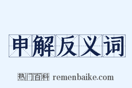 申解反义词是什么意思的图片